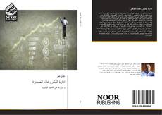 Bookcover of ادارة المشروعات الصغيرة
