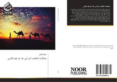 Bookcover of جماليات الخطاب الروائي عند إبراهيم الكوني