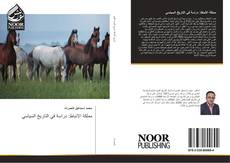 Bookcover of مملكة الانباط: دراسة في التاريخ السياسي