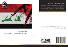 Portada del libro de العراق من اشكالية السيادة إلى معضلة الدولة