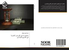 Buchcover von محاضرات في القروض التجارية في التشريع الجزائري