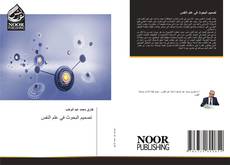 Portada del libro de تصميم البحوث في علم النفس