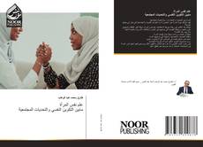 Portada del libro de علم نفس المرأة مابين التكوين النفسي والتحديات المجتمعية