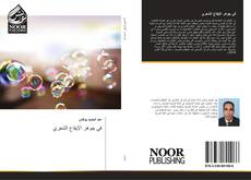 Bookcover of في جوهر الإيقاع الشعري