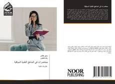 Portada del libro de محاضرات في المناهج النقدية السياقية