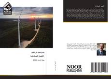 Portada del libro de التنمية المستدامة