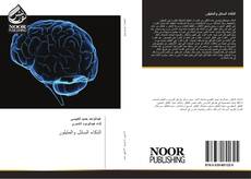 Buchcover von الذكاء السائل والمتبلور