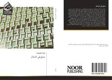 Capa do livro de صنع في الإسلام 