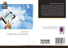Bookcover of مقروئية النصوص الإعلامية الإلكترونية