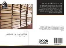 Buchcover von الكتابة اليدوية دون توقيع و اقتناع القاضي الجنائي المصري