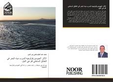 Portada del libro de الاثار الجيومورفولوجيه لتسرب مياه البحر في النطاق الساحلي لفرعي النيل