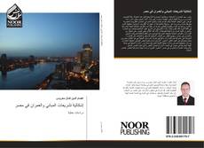 Capa do livro de إشكالية تشريعات المباني والعمران في مصر 