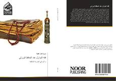 Capa do livro de فقه النوازل عند الحافظ البرزلي 