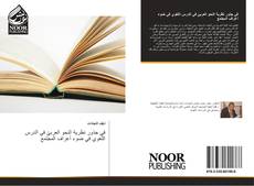 Buchcover von في جذور نظرية النحو العربيّ في الدرس اللغوي في ضوء أعراف المجتمع