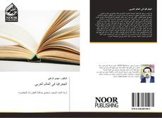 Bookcover of الجغرافيا في العالم العربي
