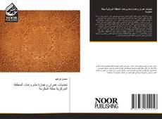 Capa do livro de تحديات عمران وعمارة مشروعات المنطقة المركزية بمكة المكرمة 