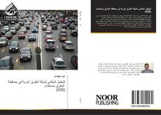 Bookcover of التحليل المكاني لشبكة الطرق البرية في محافظة المفرق باستخدام (GIS)