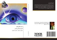 Buchcover von البورصة فى مصر