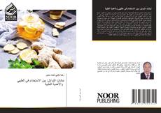 Bookcover of نباتات التوابل: بين الاستخدام في الطهي والأهمية الطبية