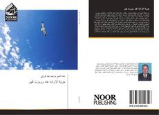 Bookcover of حرية الارادة عند روبرت كين