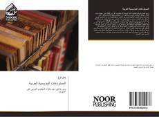 Capa do livro de المستودعات المؤسسية العربية 
