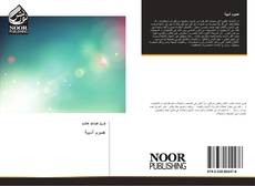 Bookcover of هموم أدبية