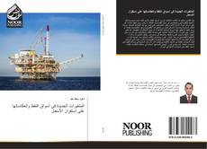 Bookcover of المتغيرات الجديدة في أسواق النفط وانعكاساتها على إستقرار الاسعار