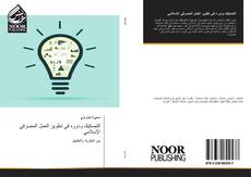 Bookcover of التصكيك ودوره في تطوير العمل المصرفي الإسلامي