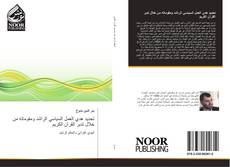 Bookcover of تحديد هدي العمل السياسي الراشد ومقوماته من خلال تدبر القرآن الكريم