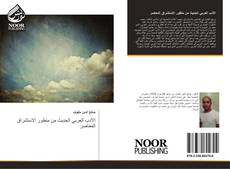 Buchcover von الأدب العربي الحديث من منظور الاستشراق المعاصر