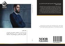 Bookcover of نموذج لاوزأن الائتمان المصرفي لتمويل المشروعات مقارن مع مصارف إسلامية