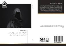 Bookcover of اعترافات هارب من سجون الوهابية