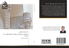 Bookcover of نصوص مسمارية من العصر البابلي القديم - تل السيب