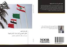 Capa do livro de الدليل المغربي للدراسات الاستراتيجية 