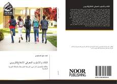 Bookcover of الذكاء والأسلوب المعرفي الاندفاع/التربوي