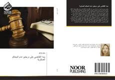 Bookcover of مبدا التقاضي على درجتين امام المحاكم العسكرية