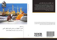 Bookcover of الموارد النفطية ودورها في التنمية بالقطر الليبي