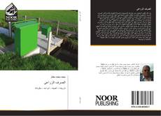 Bookcover of الصرف الزراعى