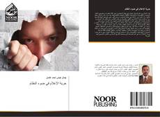 Buchcover von حرية الإعلام في ضوء النظام