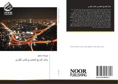 Capa do livro de بدائل التوسع الحضري للمدن الكبرى 