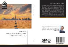 Bookcover of التحكيم في دولة الأمارات العربية المتحدة