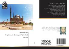 Bookcover of إتحاف أهل العصر بفضائل مصر حفظها الله