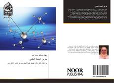 Bookcover of طريق البحث العلمي