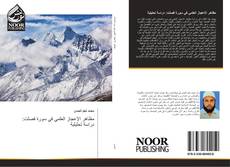 Bookcover of مظاهر الإعجاز العلمي في سورة فصلت: دراسة تحليلية