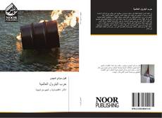 Buchcover von حرب البترول العالمية