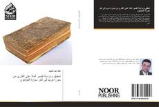 Bookcover of تحقيق ودراسة تفسير الملا علي القاري من سورة مريم إلى أخر سورة المؤمنون