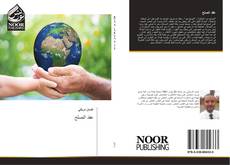 Bookcover of عقد الصلح