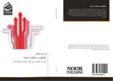Bookcover of الطائفيون والحكماء السبعة