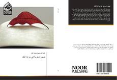 Bookcover of صور شعرية في مرايا النقد