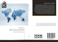 Bookcover of ثقافة العولمة بين التفاعل والتكيف